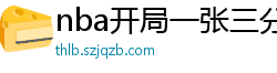 nba开局一张三分体验卡